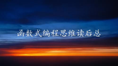函数式编程思维读后总结与感想