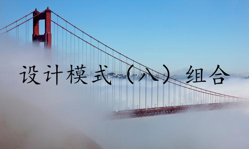 设计模式（八）组合