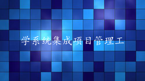 学系统集成项目管理工程师（中项）系列11b_沟通管理（下）