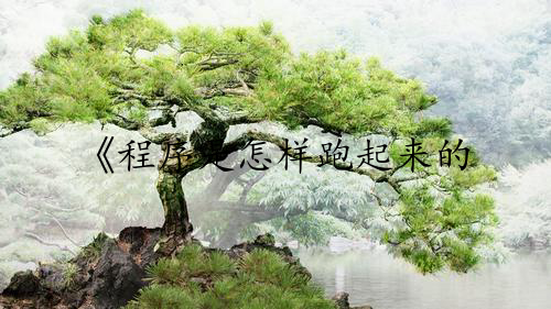 《程序是怎样跑起来的》第一章随笔