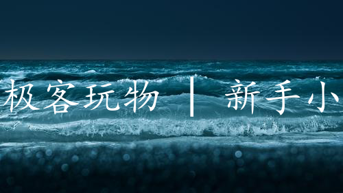 极客玩物 | 新手小白家用电视选购指南：双十一必备攻略