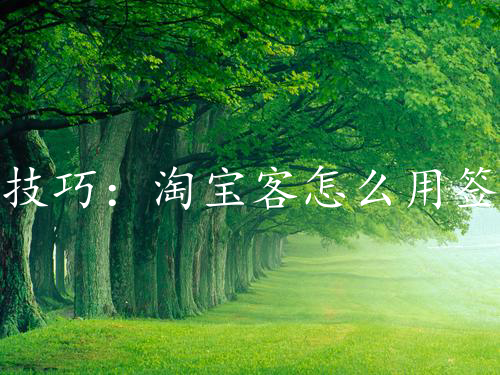技巧：淘宝客怎么用签到红包获客赚钱