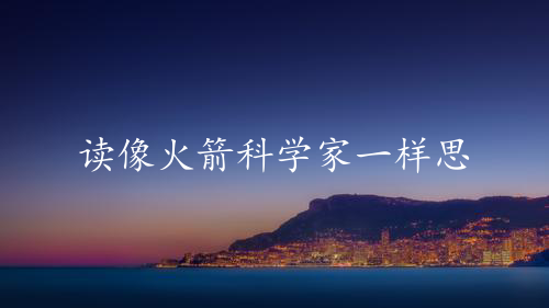 读像火箭科学家一样思考笔记05_思想实验