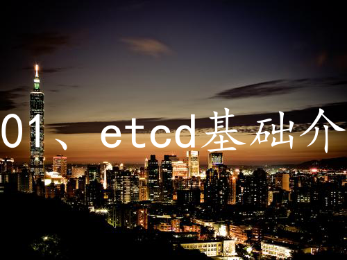 01、etcd基础介绍