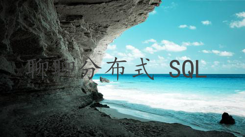 聊聊分布式 SQL 数据库Doris(一)