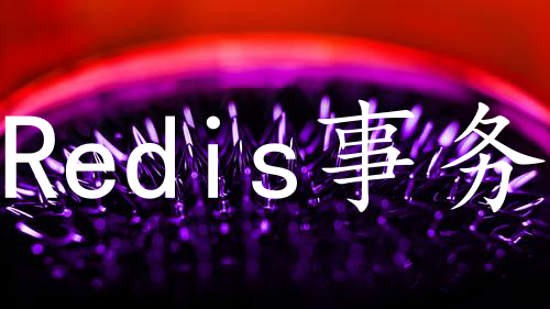 Redis事务