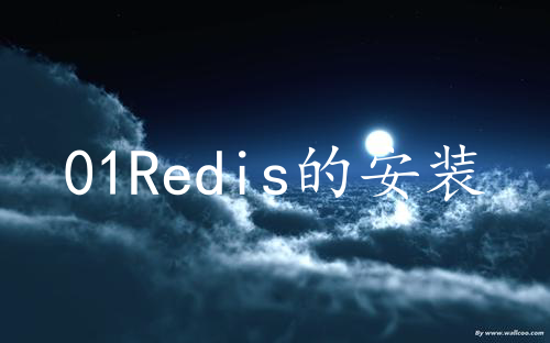 01Redis的安装与配置（新手必备）