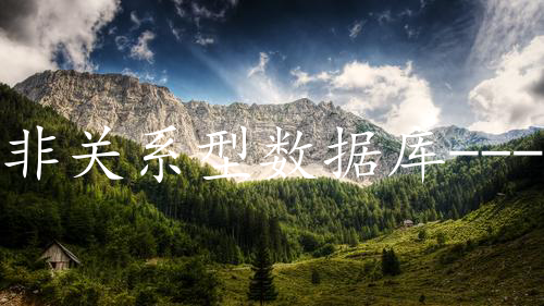 非关系型数据库---Redis安装与基本使用