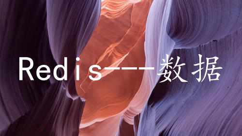 Redis---数据持久化之RDB与AOF