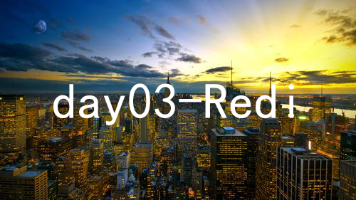 day03-Redis的客户端