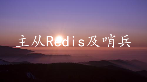 主从Redis及哨兵部署(docker)