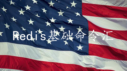Redis基础命令汇总，看这篇就够了