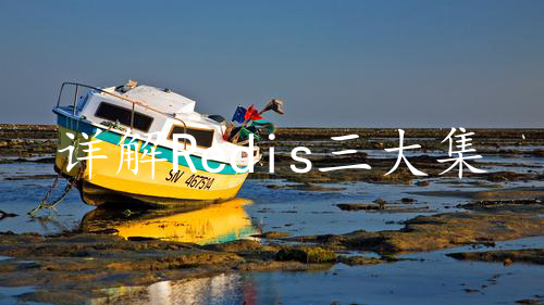 详解Redis三大集群模式，轻松实现高可用！