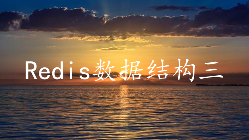 Redis数据结构三之压缩列表