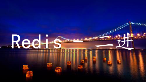 Redis - 二进制位数组