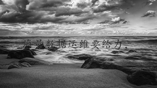 海量数据运维要给力，GaussDB(for Cassandra)来助力