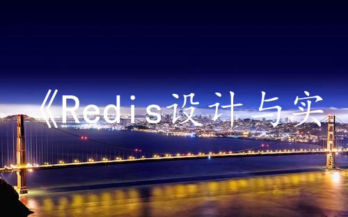 《Redis设计与实现》读书笔记