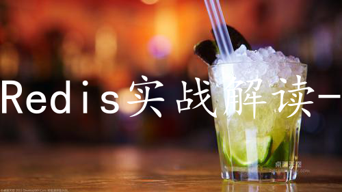 Redis实战解读-初识Redis&Redis基本数据类型