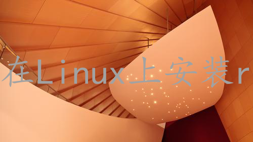 在Linux上安装redis7