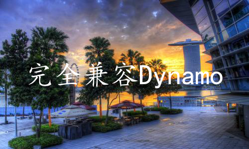 完全兼容DynamoDB协议！GaussDB(for Cassandra)为NoSQL注入新活力