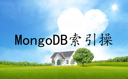MongoDB索引操作和执行计划Explain()详解