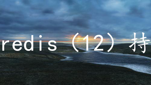 redis（12）持久化操作-RDB