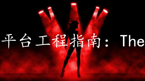 平台工程指南：TheNewStack 发布的免费电子书