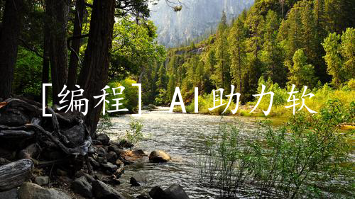 [编程] AI助力软件项目正向生成,注释编写的革命