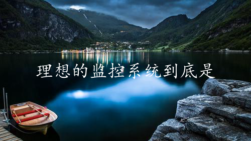 理想的监控系统到底是什么样的？