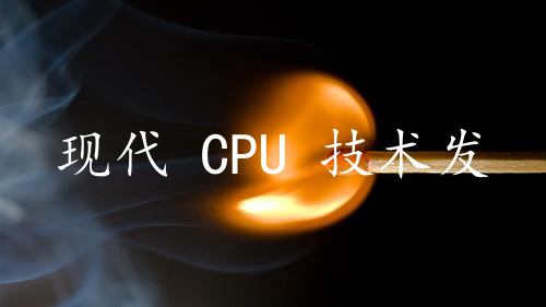 现代 CPU 技术发展