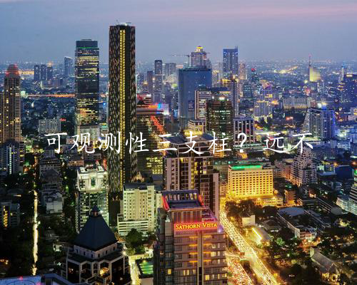 可观测性三支柱？远不止此！