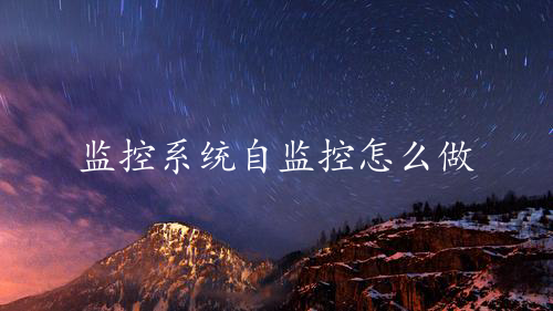 监控系统自监控怎么做？