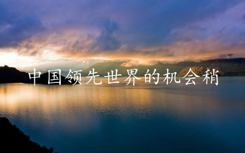 中国领先世界的机会稍纵即逝