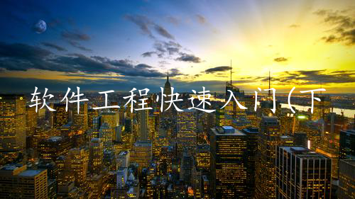 软件工程快速入门(下）