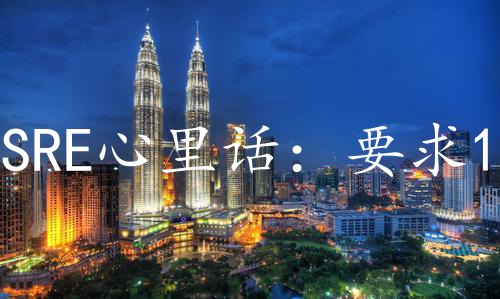 SRE心里话：要求100%服务可用性就是老板的无知