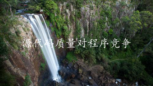 源代码质量对程序竞争力的重要性