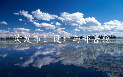 读发布！设计与部署稳定的分布式系统（第2版）笔记01_生产环境的生存法则
