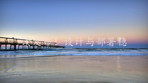 读发布！设计与部署稳定的分布式系统（第2版）笔记02_停飞的代码异常
